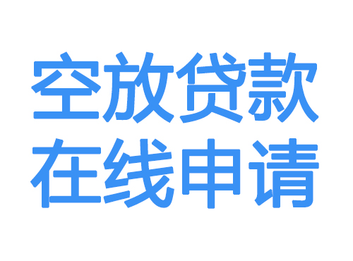 绥化空放借款申请
